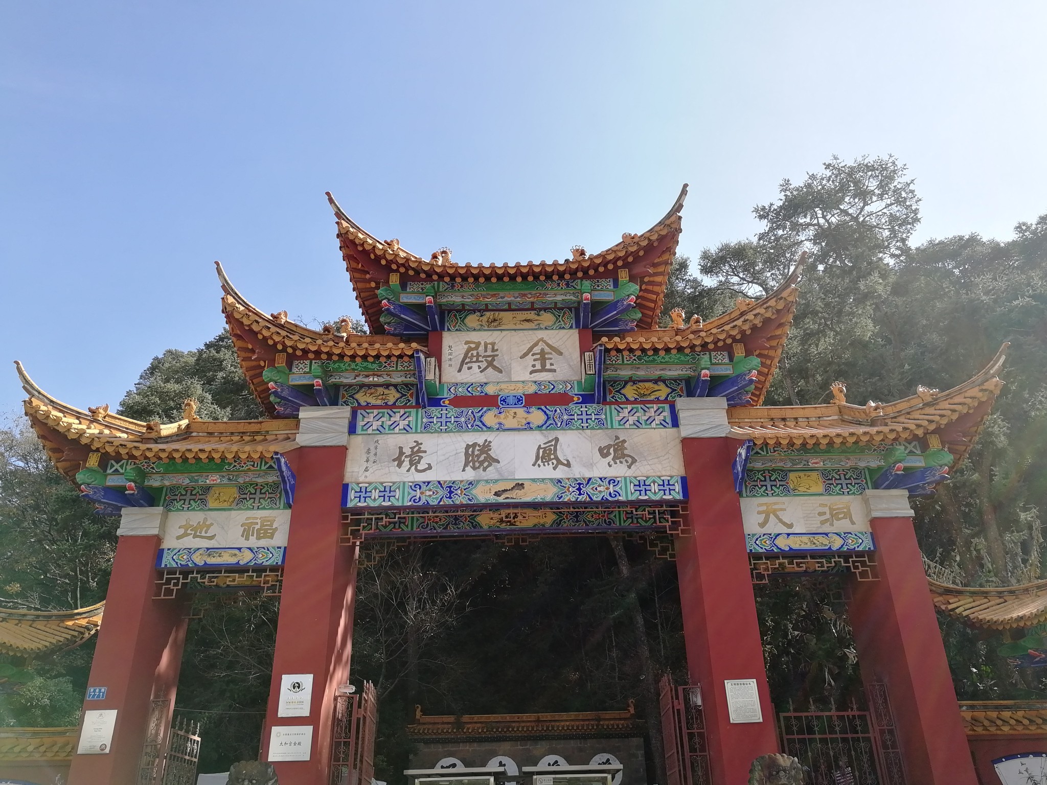 滇西之行(9)阳光照耀下,光芒四射——金殿
