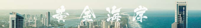 |||第七站-黄金海岸 |||第七站-黄金海岸