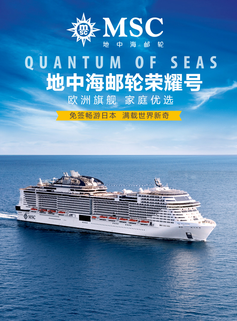 msc地中海荣耀号上海往返日本58天邮轮之旅2020年新船预售暑假亲子游