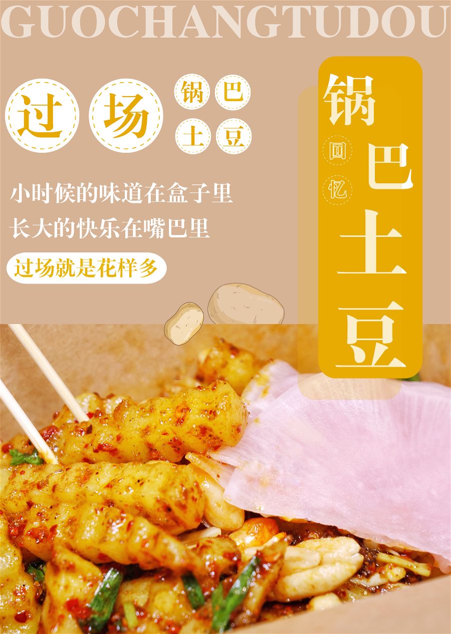 本羊肉一级爱好者十星推荐  从小吃到大的锅巴土豆  也被玩出了新