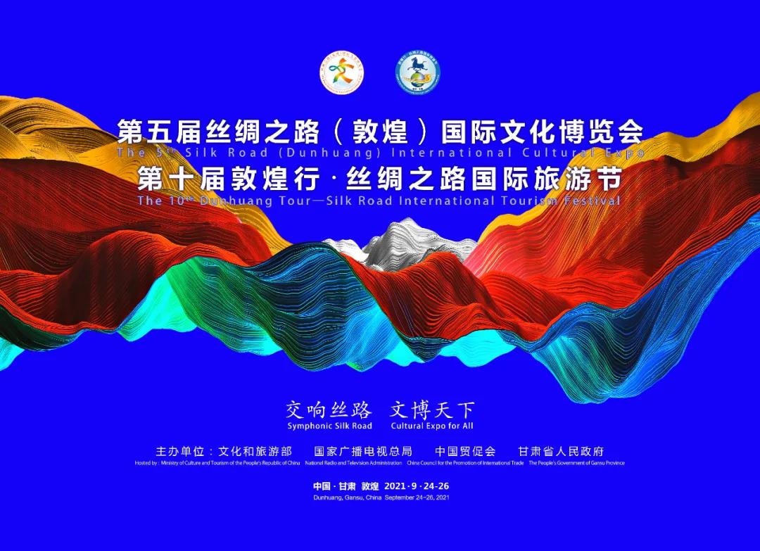 “交响丝路文博天下” 第五届丝绸之路(敦煌)国际文化博览会和第十届敦煌行·丝绸之路国际旅游节开幕 