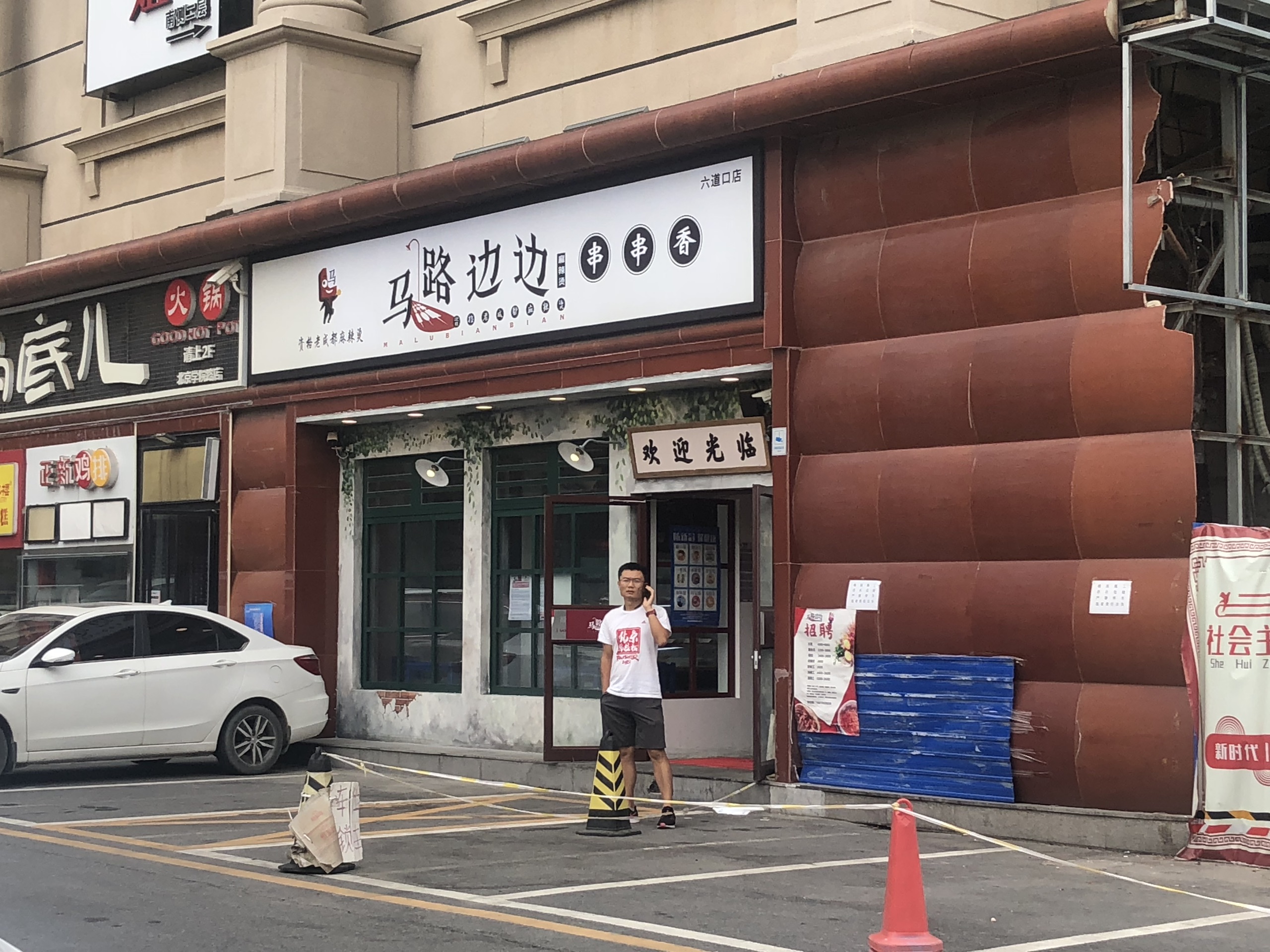 马路边边串串香(六道口店)