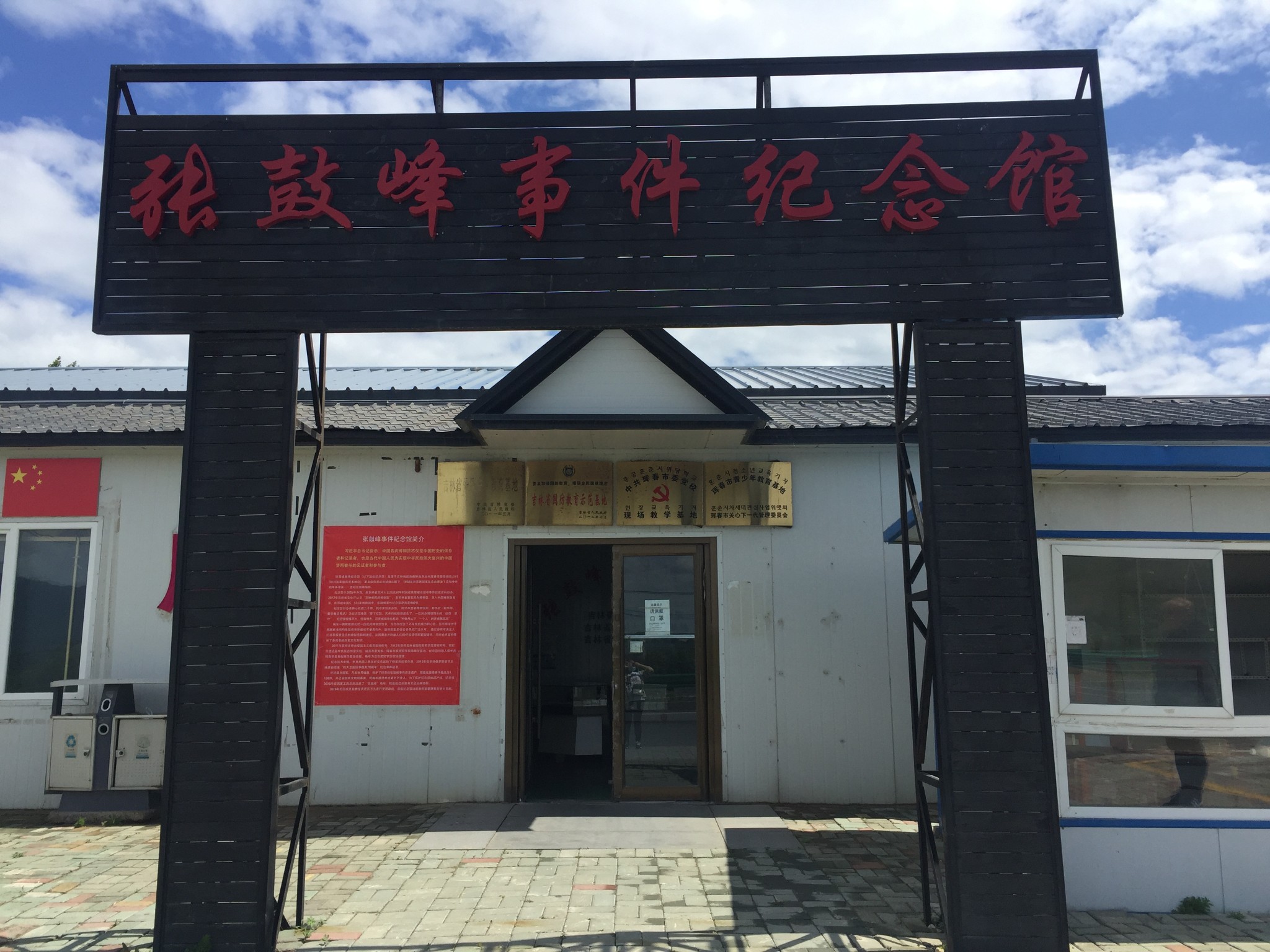张鼓峰事件纪念馆