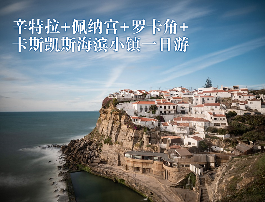 葡萄牙辛特拉 佩纳宫 罗卡角 卡斯凯斯海滨小镇一日游