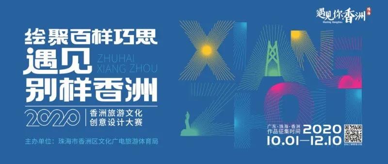 万元大奖！2020香洲旅游文化创意设计大赛期待你的参与！