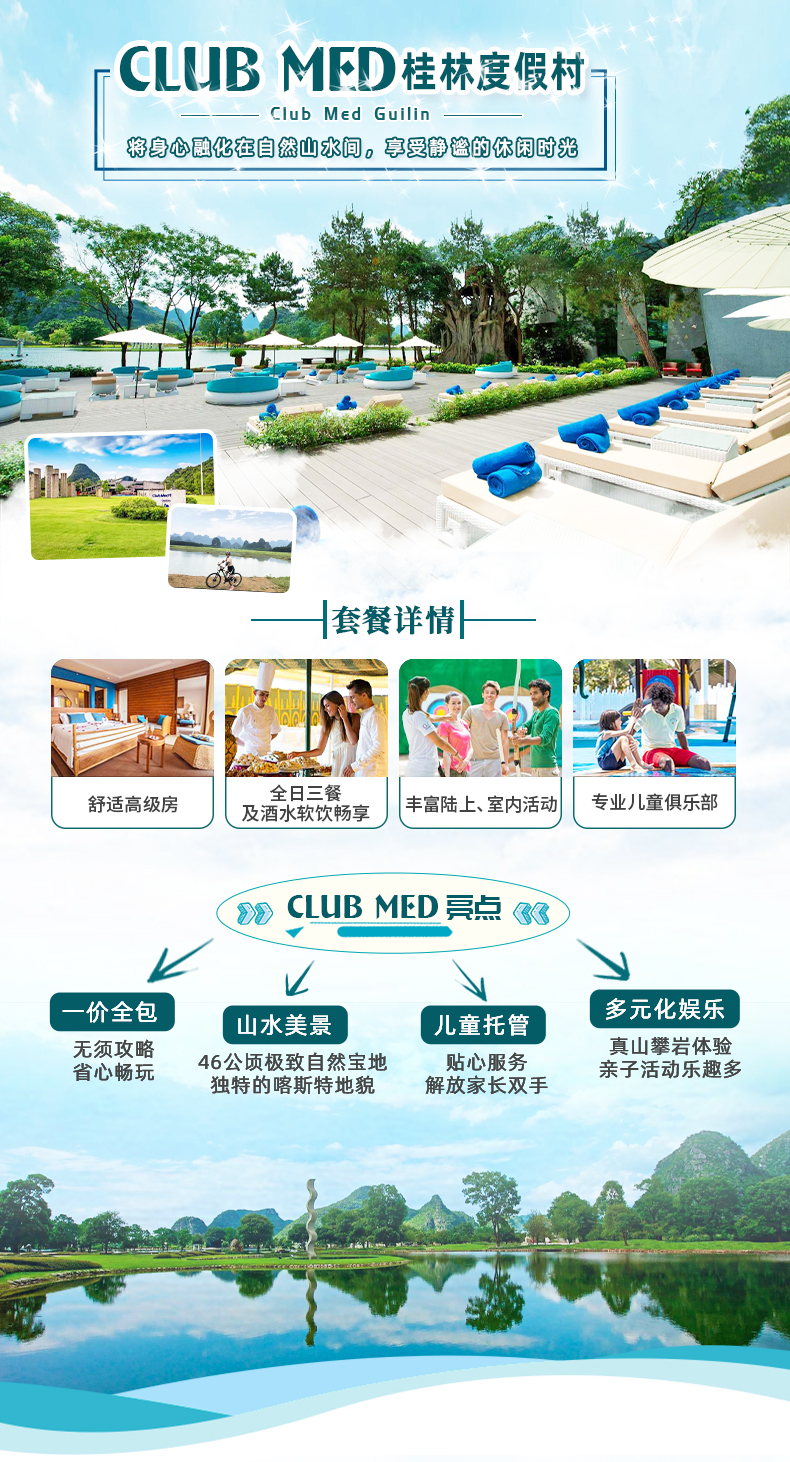 clubmed桂林度假村3天2晚酒店套餐暑假入住舒适高级房全日三餐丰富