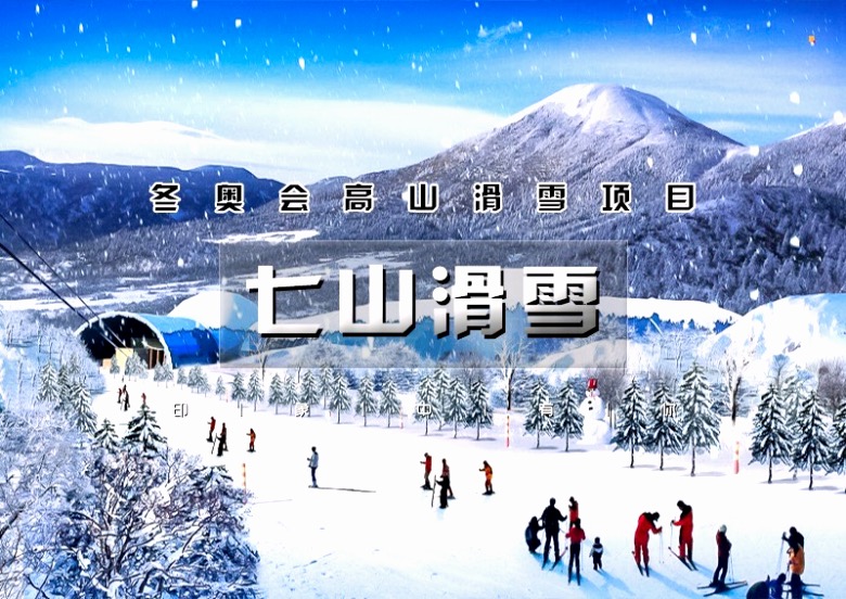 北京出发七山滑雪一日游开板免雪票体验冬奥会高山滑雪项目国家训练