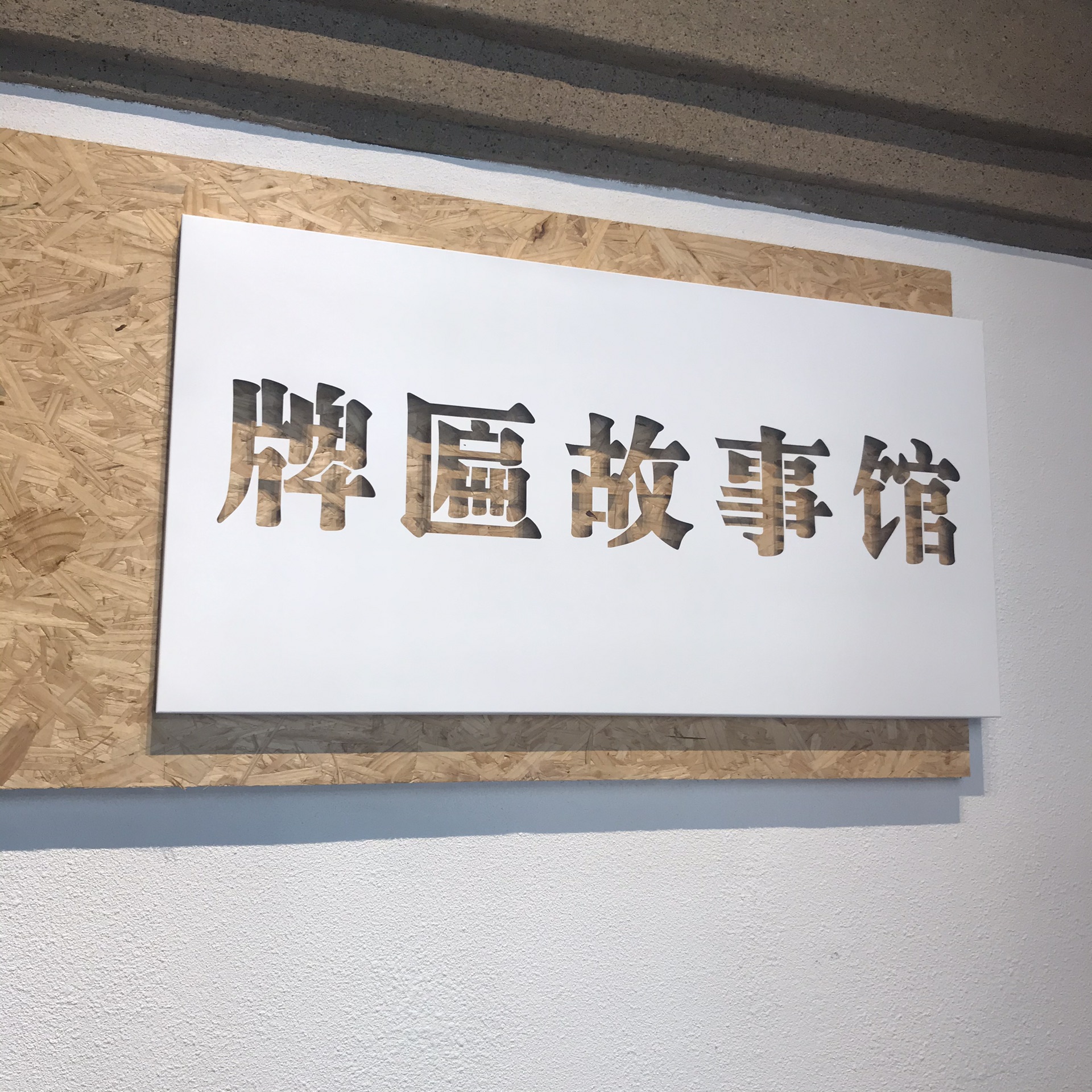 展:牌匾故事馆