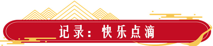 记录 | 旅途中的快乐点滴 记录 | 旅途中的快乐点滴