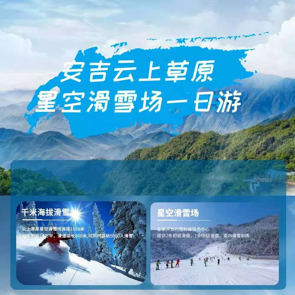 安吉云上草原一日游可选全天畅滑杭州往返散客1人成团海拔1168米的