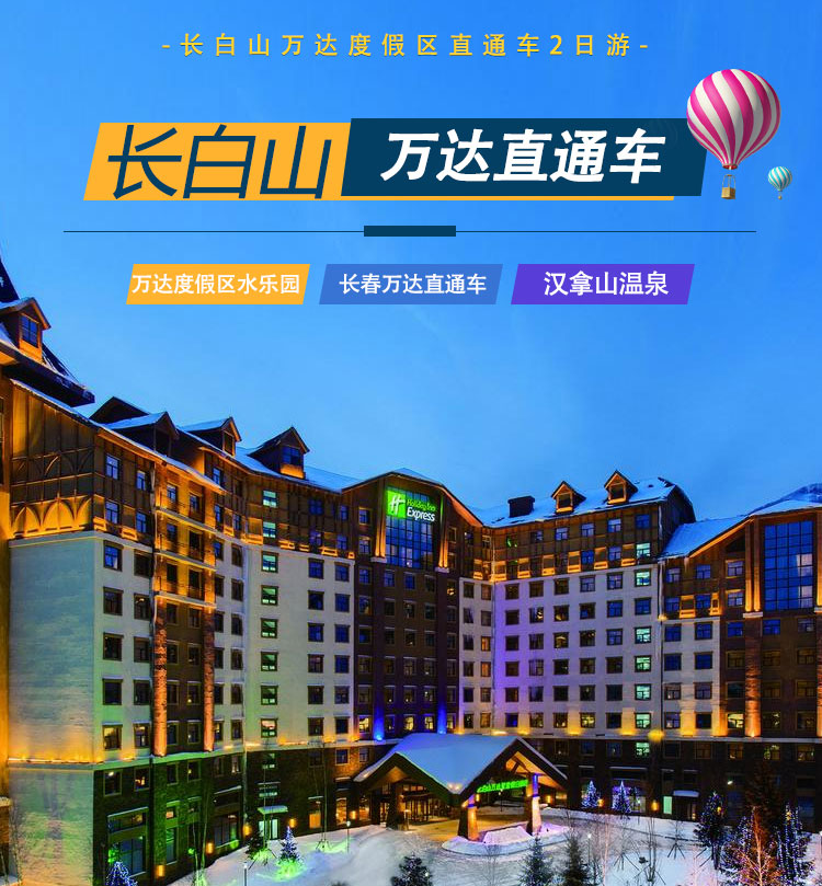 东北长春起止长白山万达度假区2日游汉拿山温泉门票万达度假区水乐园