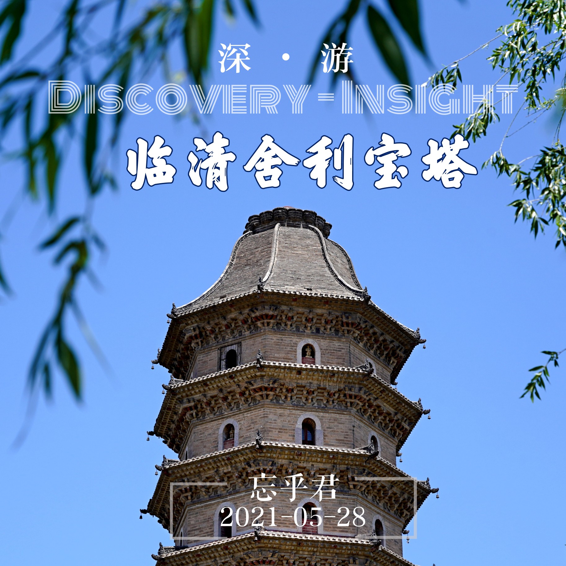 临清舍利塔                                