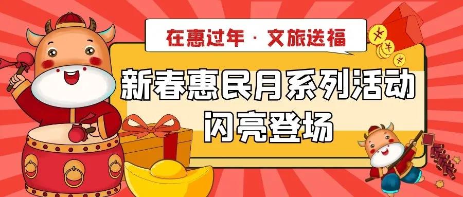 在惠过年·文旅送福 |惠州推出“新春惠民月”系列活动，十大超值福利赶紧Get！ 
