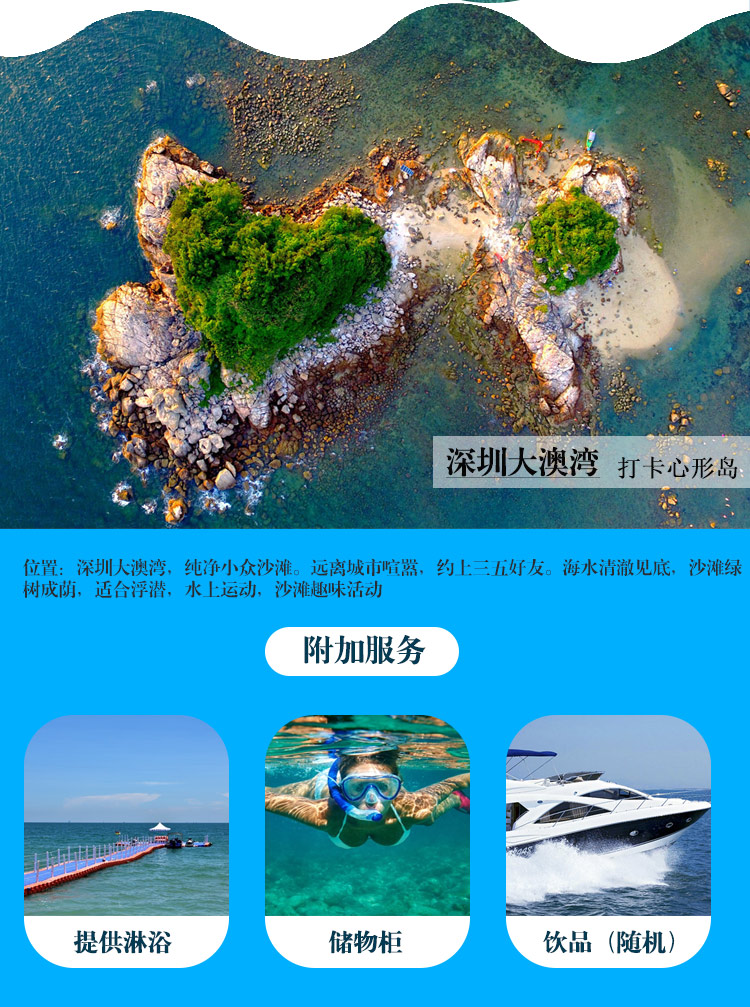 深圳大鹏金沙湾/大澳湾出海心形岛浮潜45分钟(含浮潜3