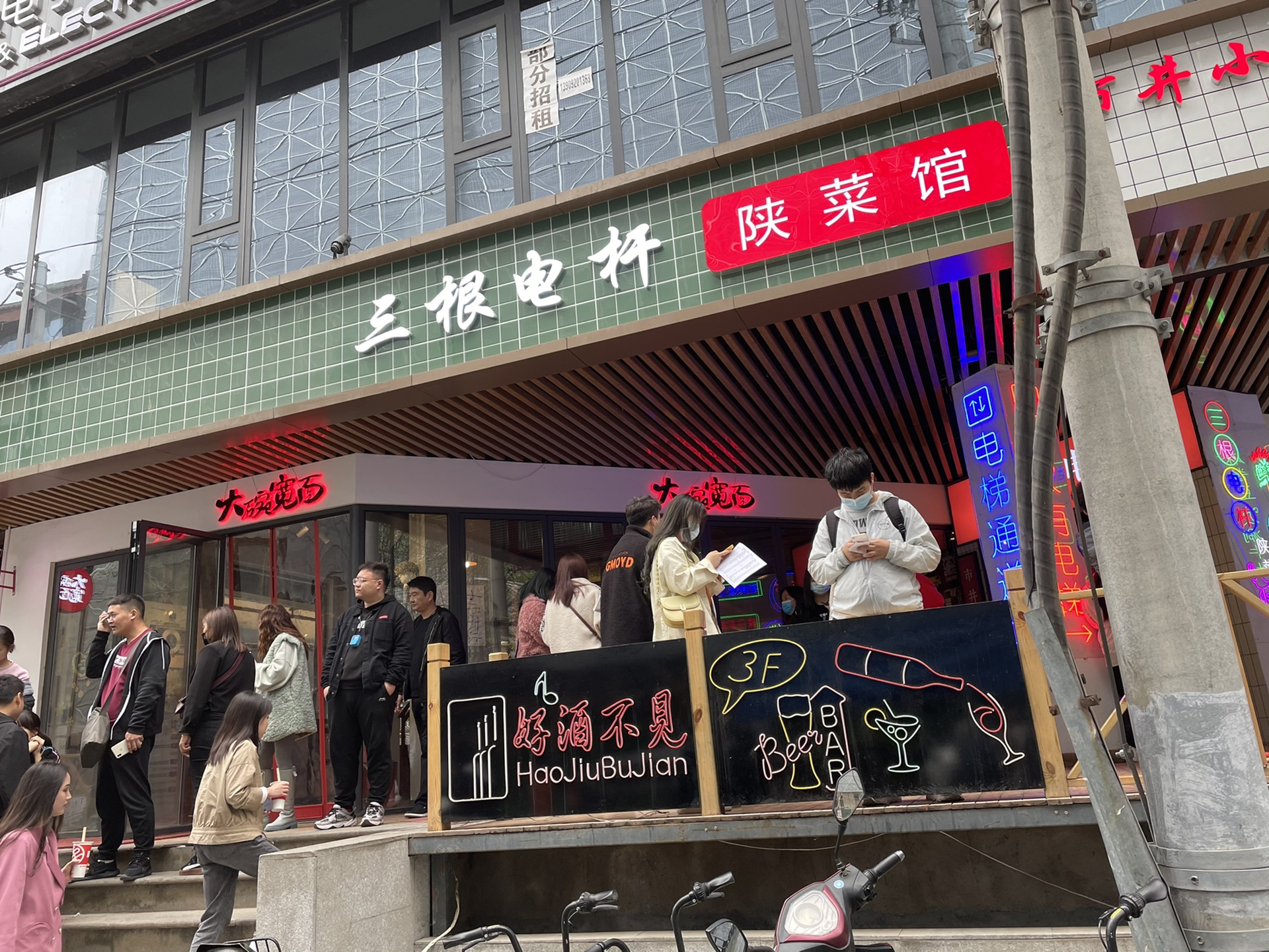 三根电杆陕菜馆