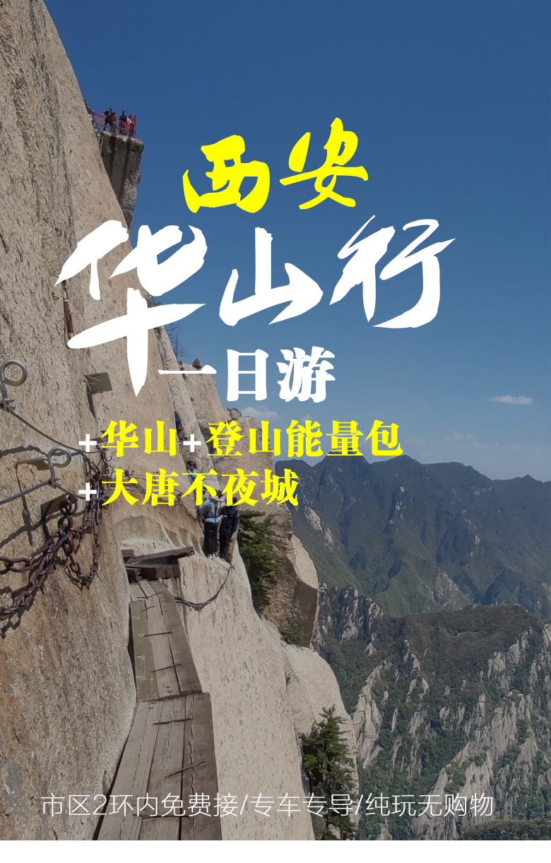 西安出发 华山纯玩一日游(赠能量包 可以选大唐不夜城下车 无购物店