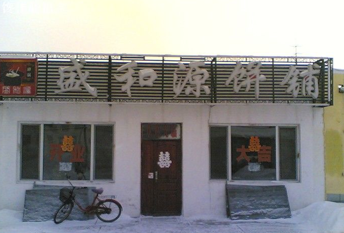 漠河美食-盛和源饼铺