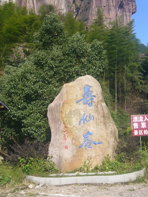 武义寿仙谷         