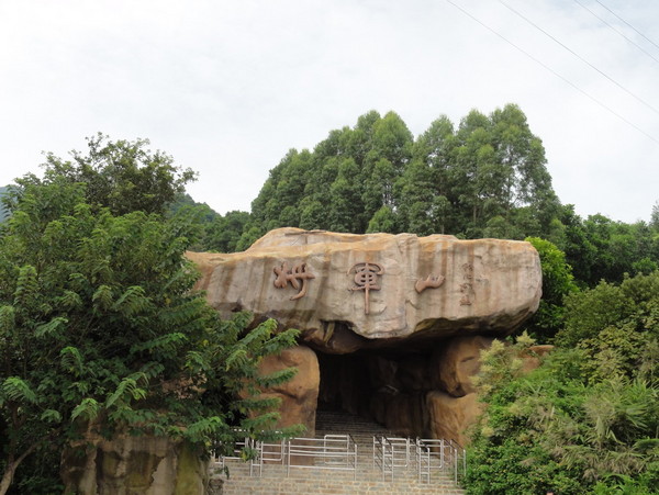 地址:广东省肇庆市鼎湖区肇北岭将军山旅游风景区180         张