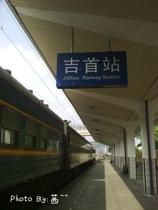 【吉首火车站】