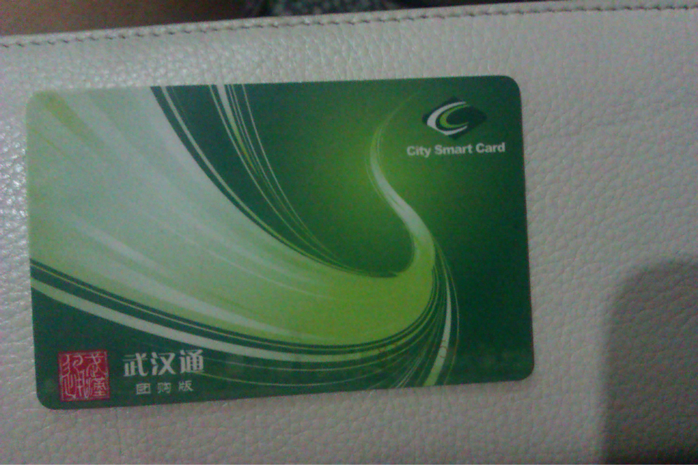 武汉的公交卡一张