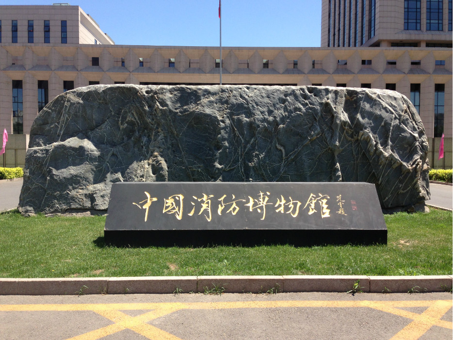 中国消防博物馆位于西南二环的广安门南街70号,由序厅,古代