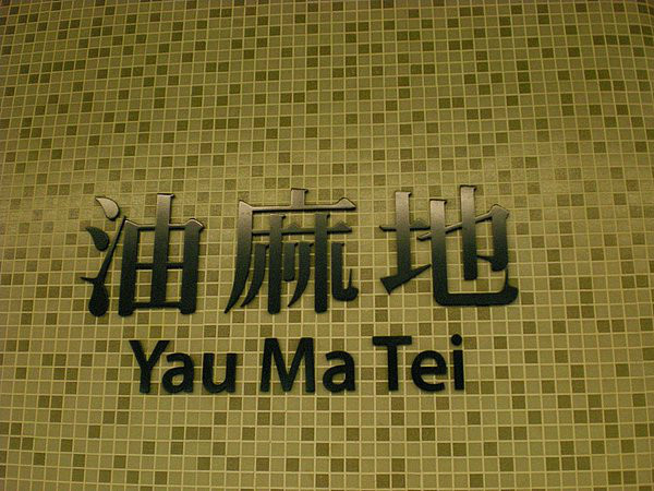 香港旺角油麻地美食购物营业时间 体验港男港女生活 马蜂窝