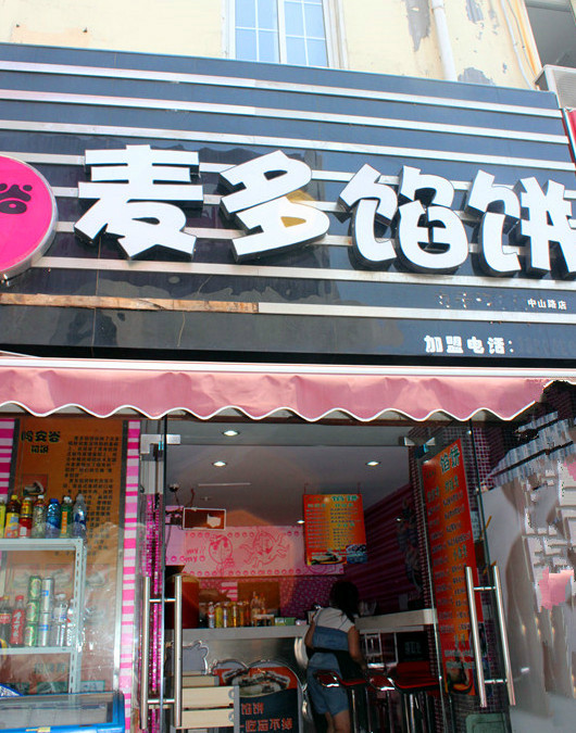 青岛美食-麦多馅饼店(平度店)