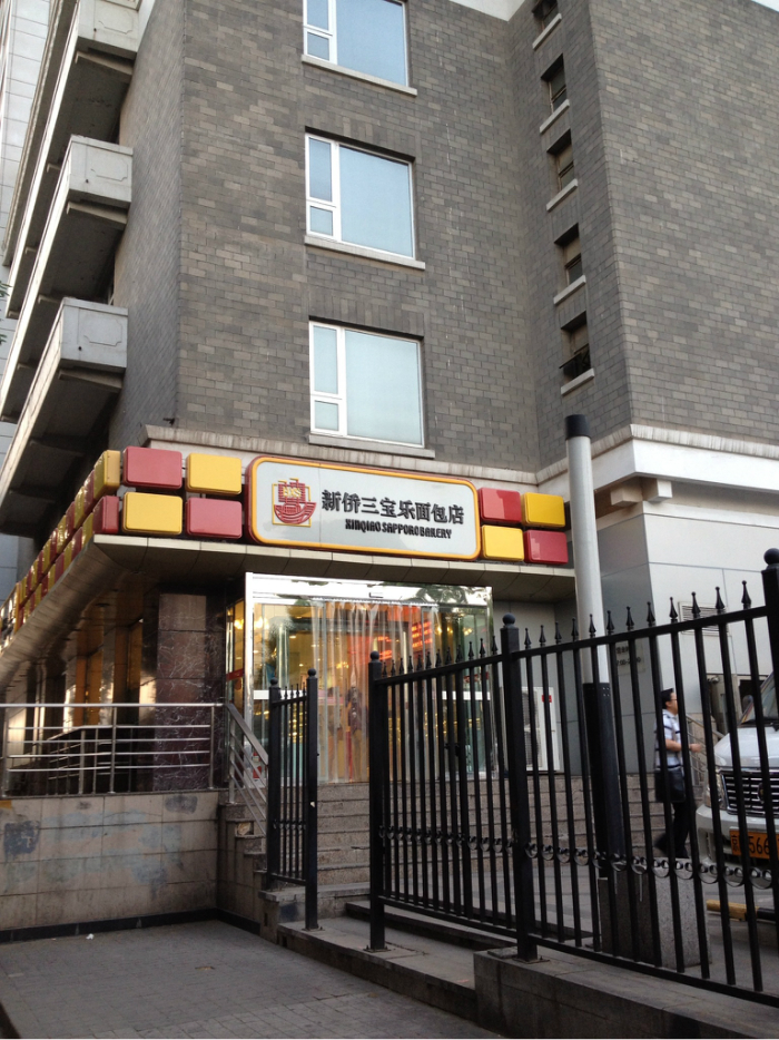 北京美食-新侨三宝乐西餐厅(东城区东交民巷店)