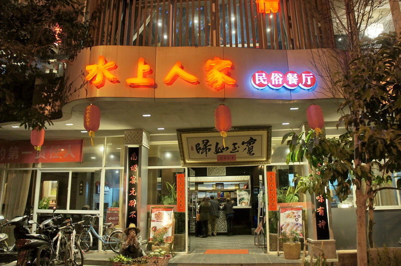 大理水上人家民俗餐厅(洱海公园店)点评,水上人家民俗餐厅(洱海公园店