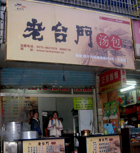 老台门(七星店)