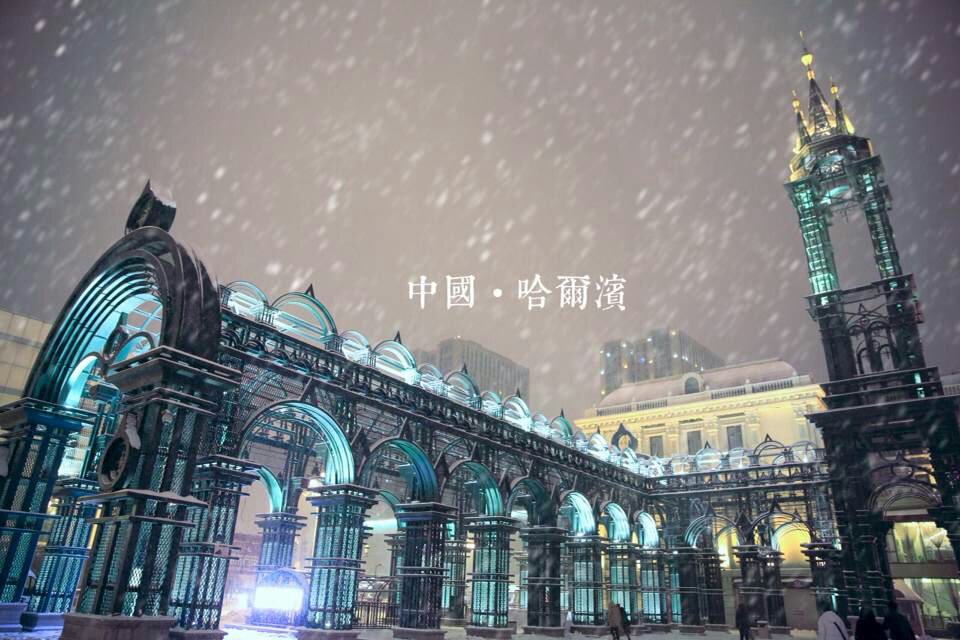 哈尔滨冬季旅游路线，哈尔滨冬天行程安排