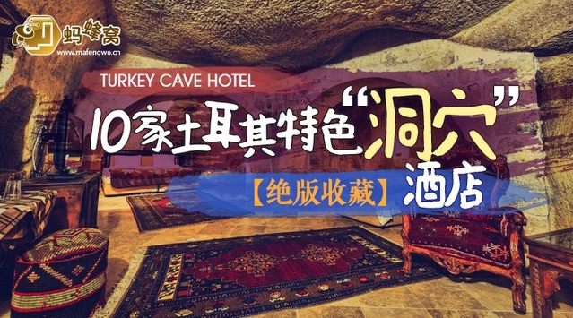 【土耳其住宿推荐】土耳其10家特色洞穴酒店