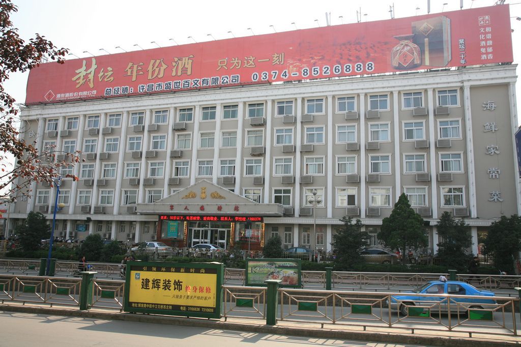 许昌军转大酒店