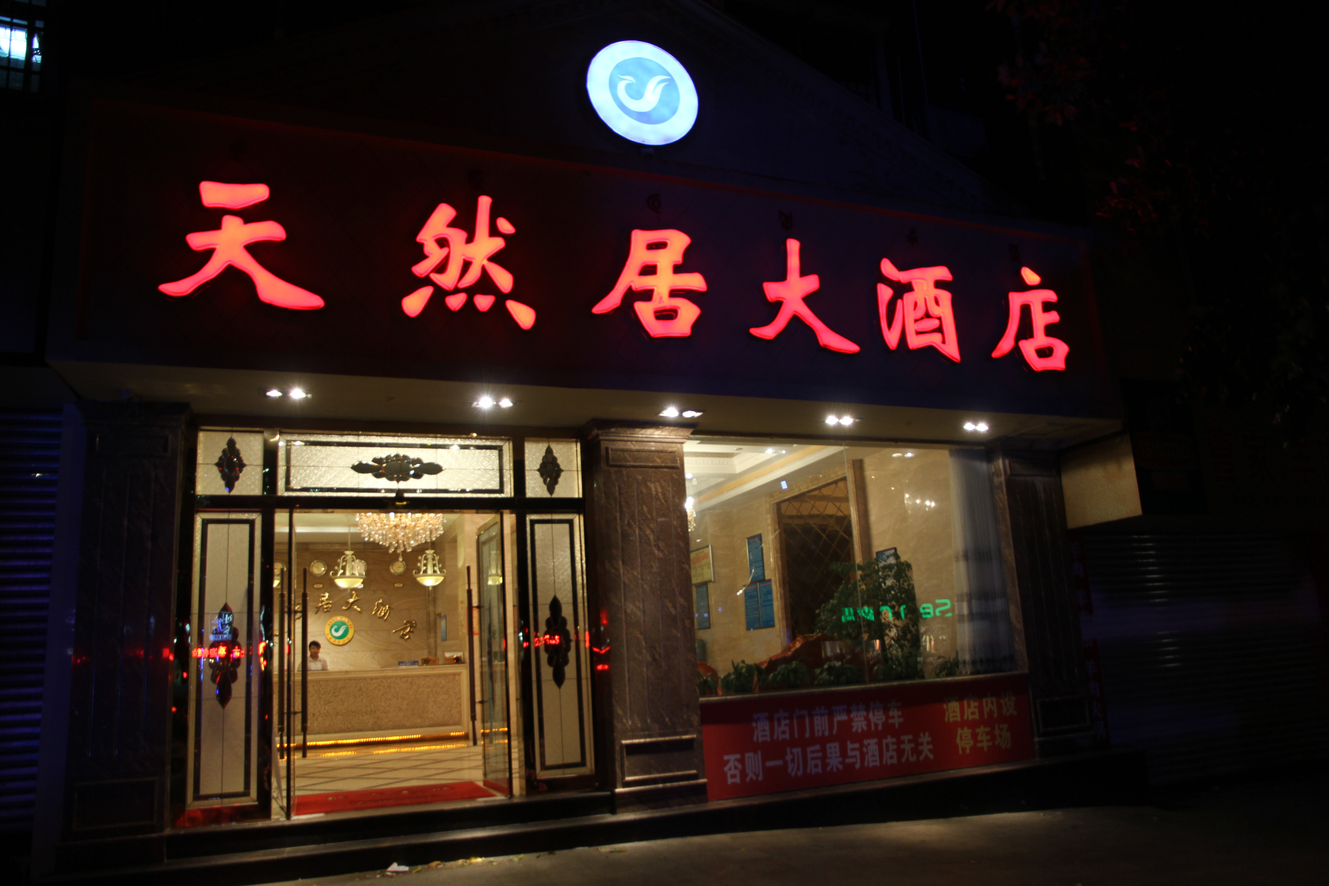 德昌天然居大酒店