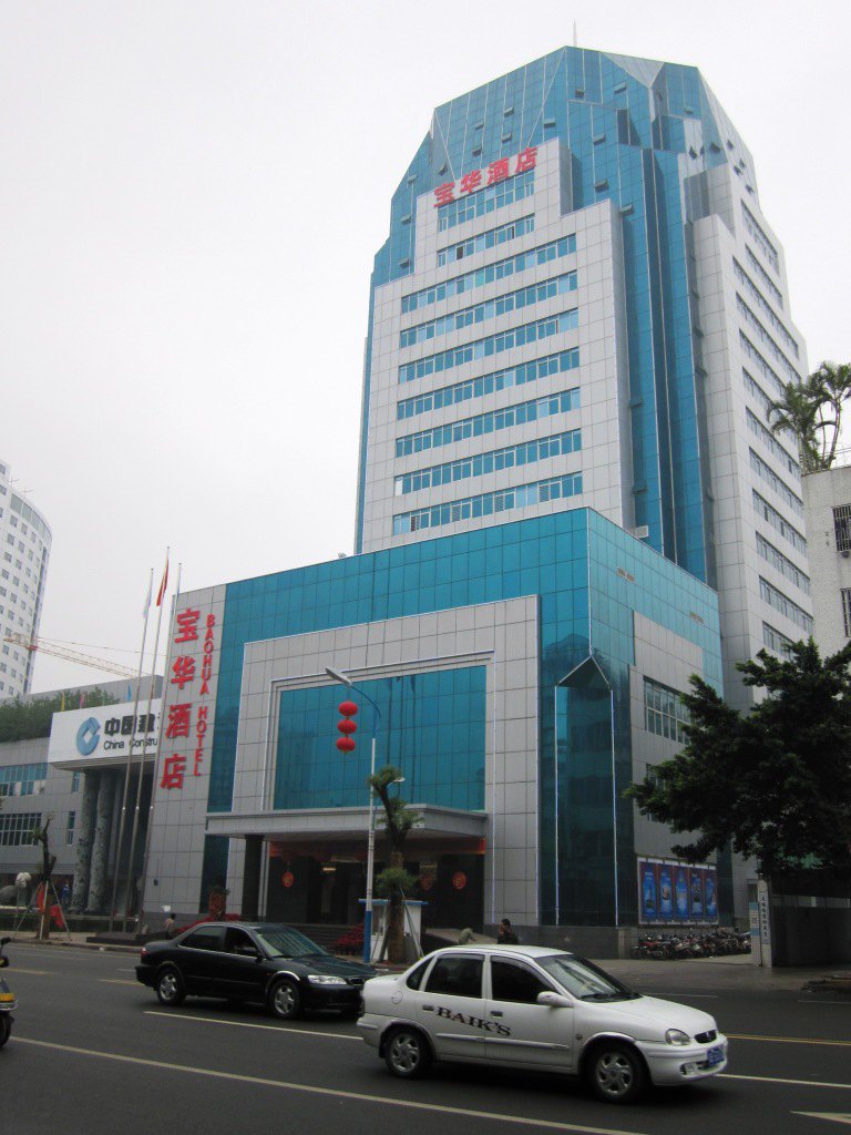 潮州宝华酒店