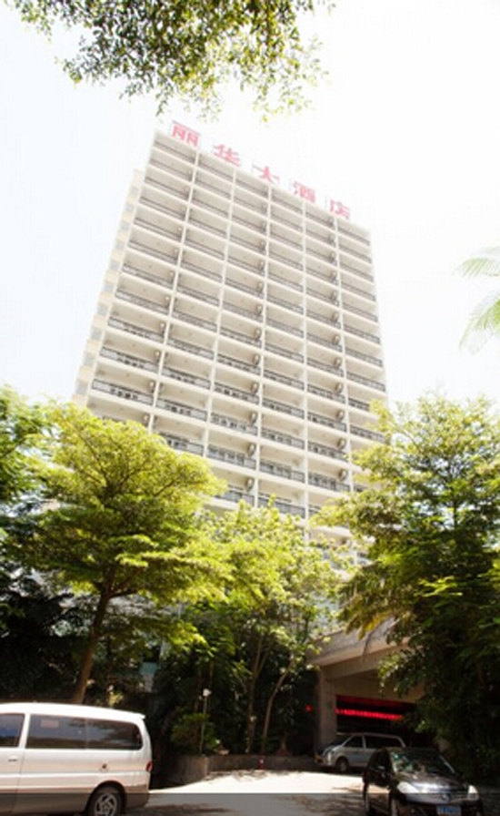 海口丽华大酒店