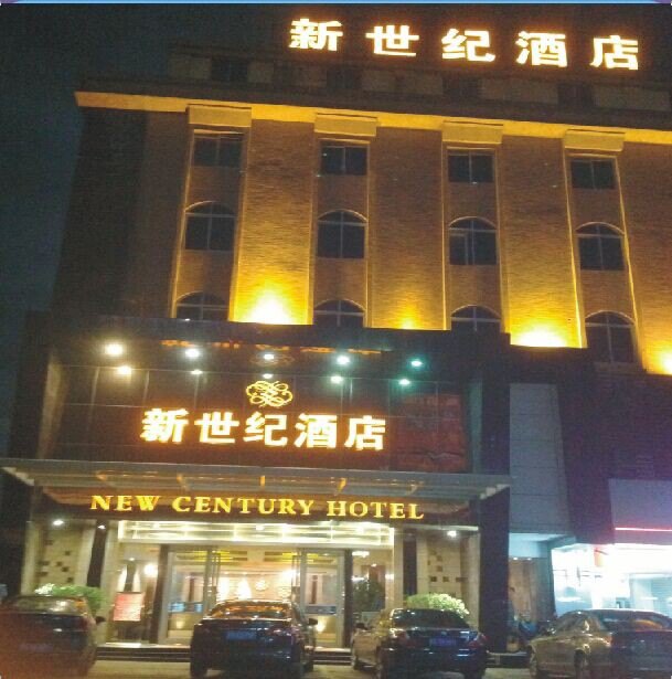 东莞白沙新世纪酒店 new century hotel