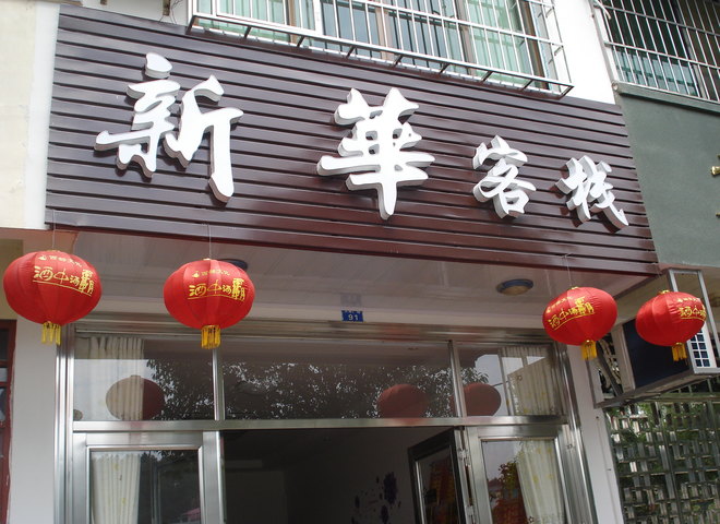 衡阳南岳新华客栈预订