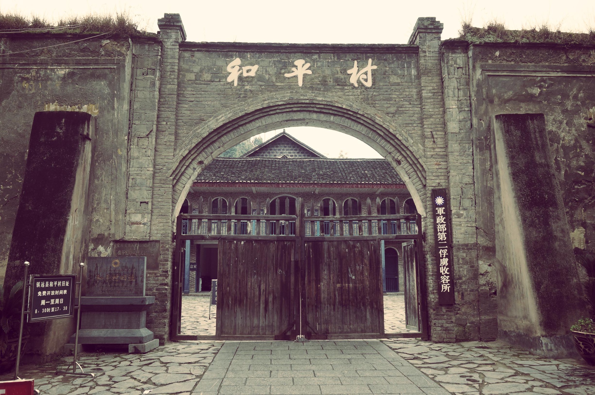 和平村          