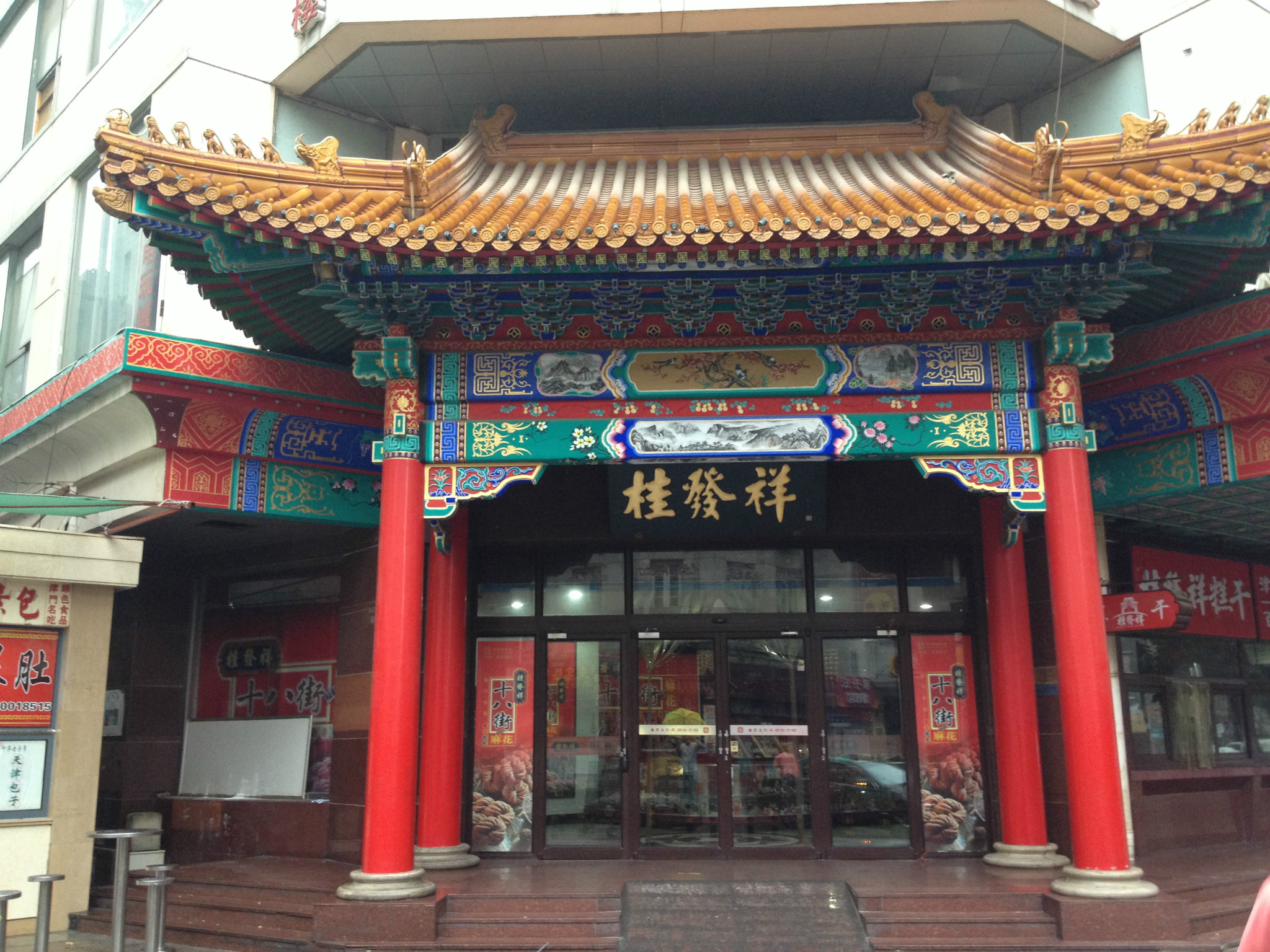 天津桂发祥十八街麻花(山东路店)点评,桂发祥十八街()