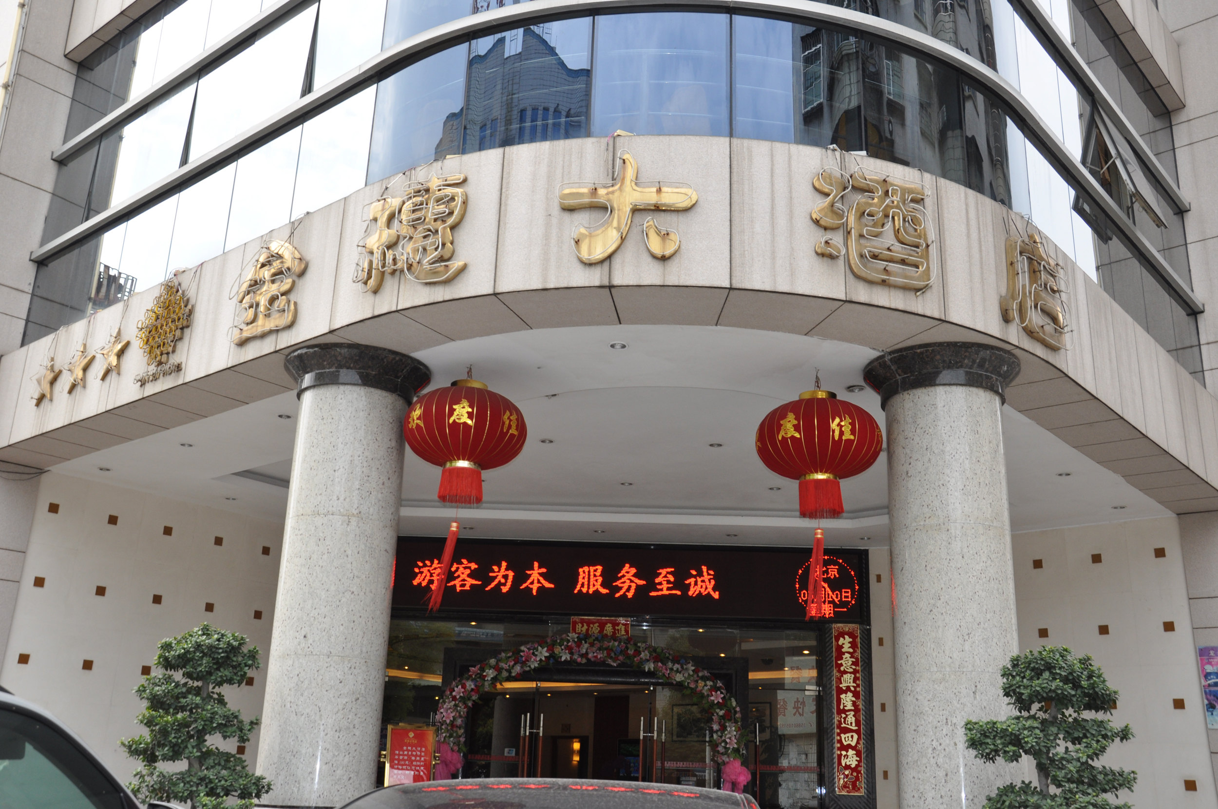 龙岩市金穗大酒店(莲花山店)