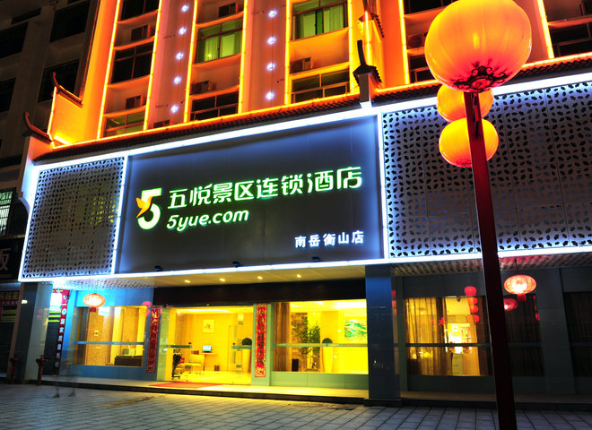五悦景区连锁酒店(衡阳南岳分店)预订