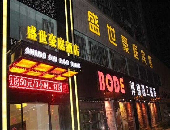 吉安盛世豪庭商务宾馆
