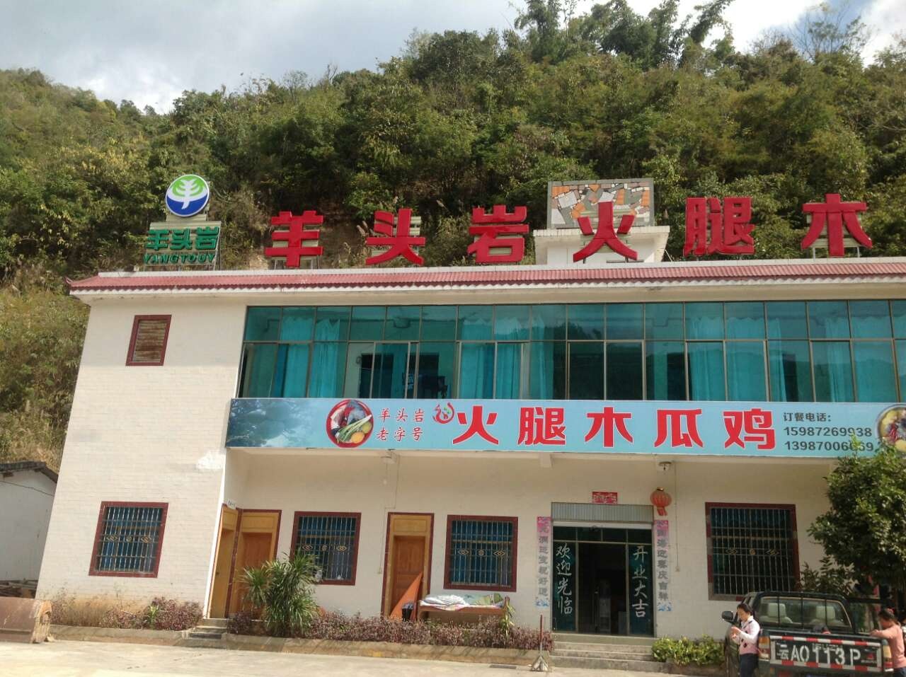 羊头岩老字号火腿木瓜鸡
