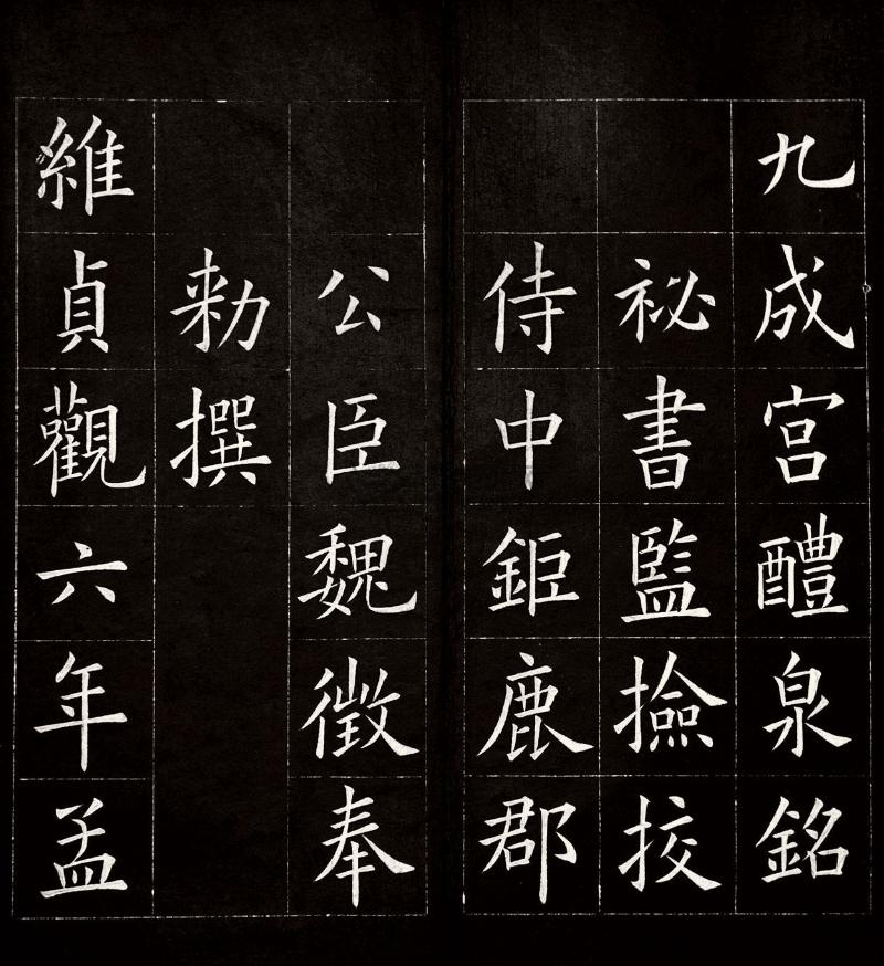 欧阳询对于楷书的规范和推广是先驱式的,而且他的楷书相当的标准正派