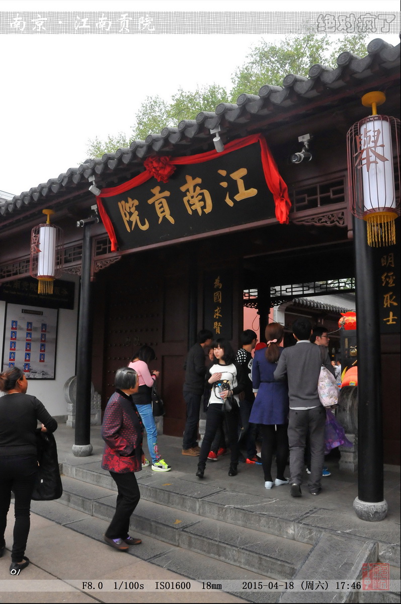 江南贡院          