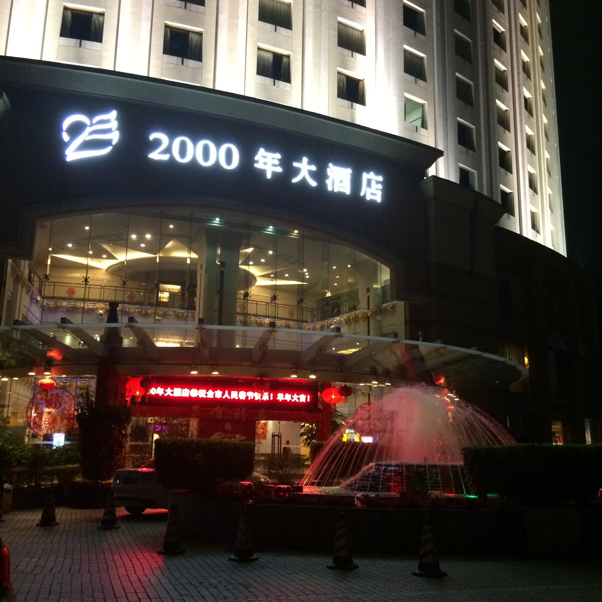 珠海2000年大酒店       