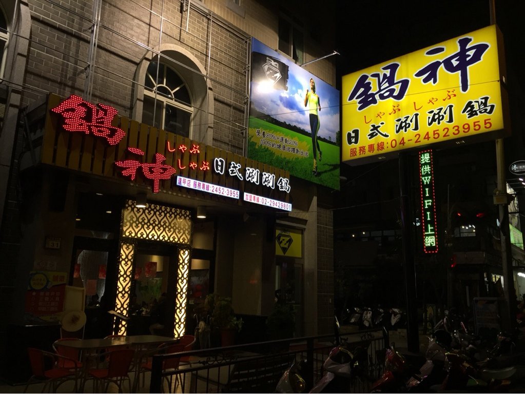 台中美食-锅神日式涮涮锅