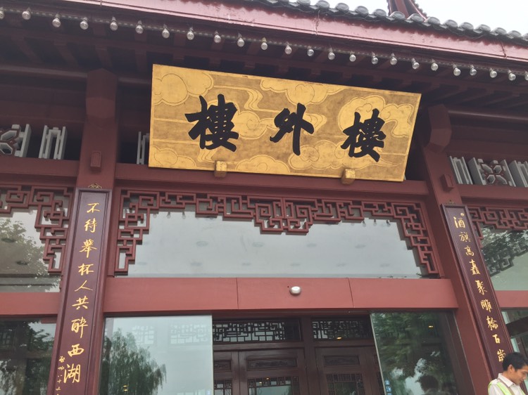 楼外楼(西湖店)点评-杭州旅游攻略